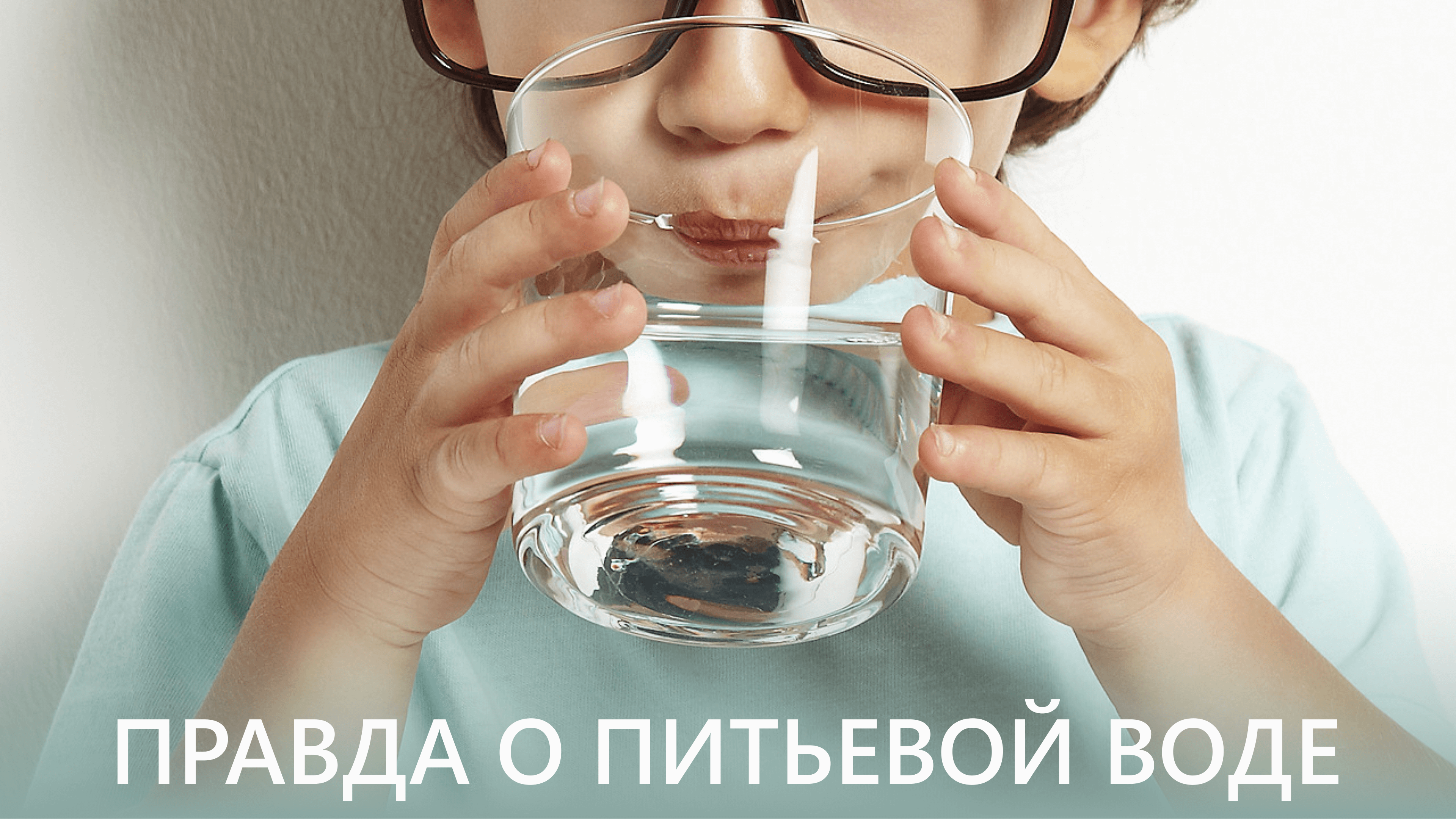 Правда о питьевой воде